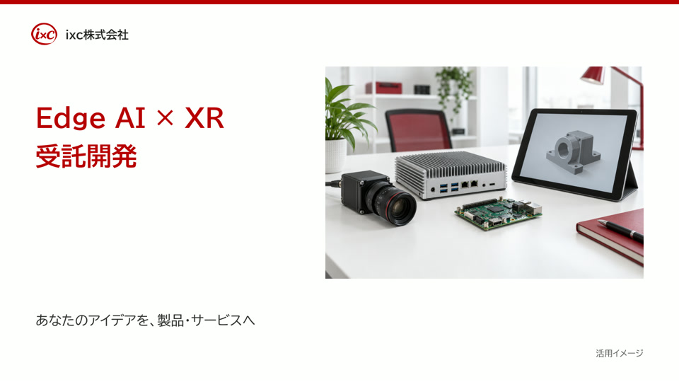 Edge AI × XR 会社・事業紹介