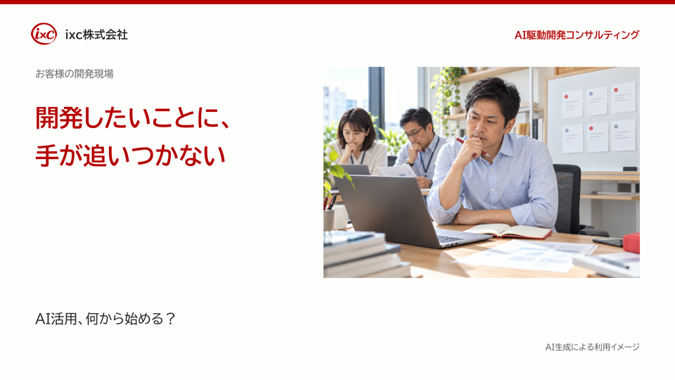 AI駆動開発・コンサルティング