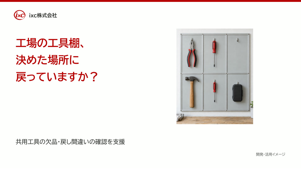 定置管理 工場① 壁掛け工具
