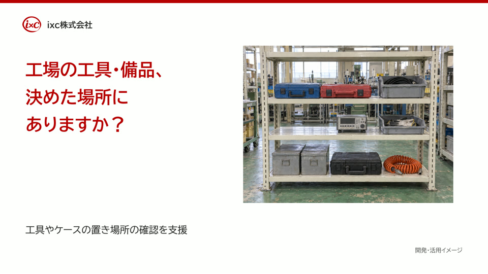 定置管理 工場② 棚置き工具