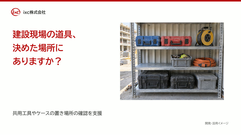 定置管理 建設現場