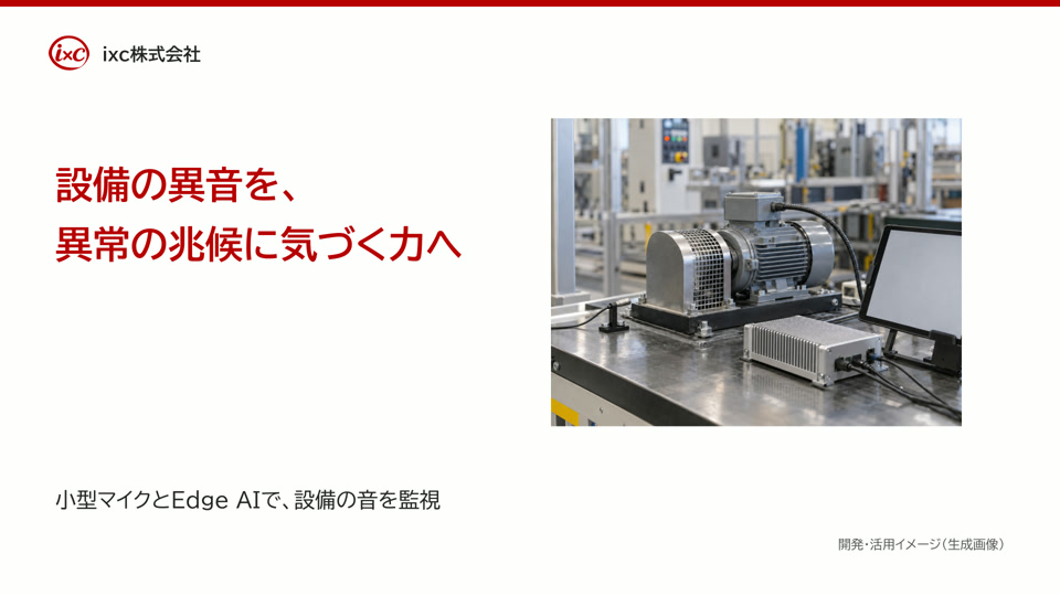 音・センサーのEdge AI